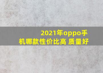 2021年oppo手机哪款性价比高 质量好